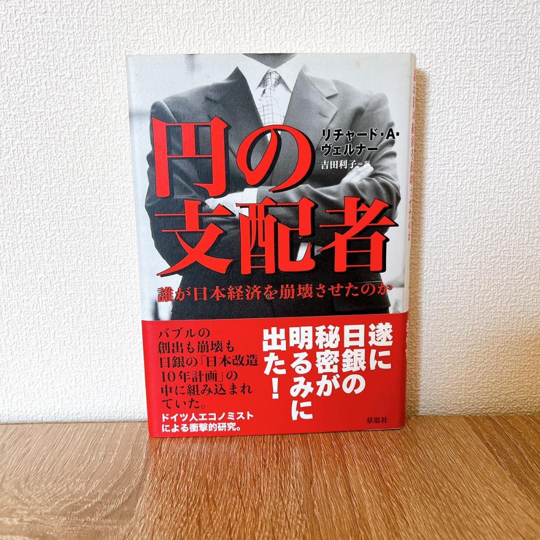 円の支配者 誰が日本経済を崩壊させたのか　リチャード・A・ヴェルナー 日銀の秘密