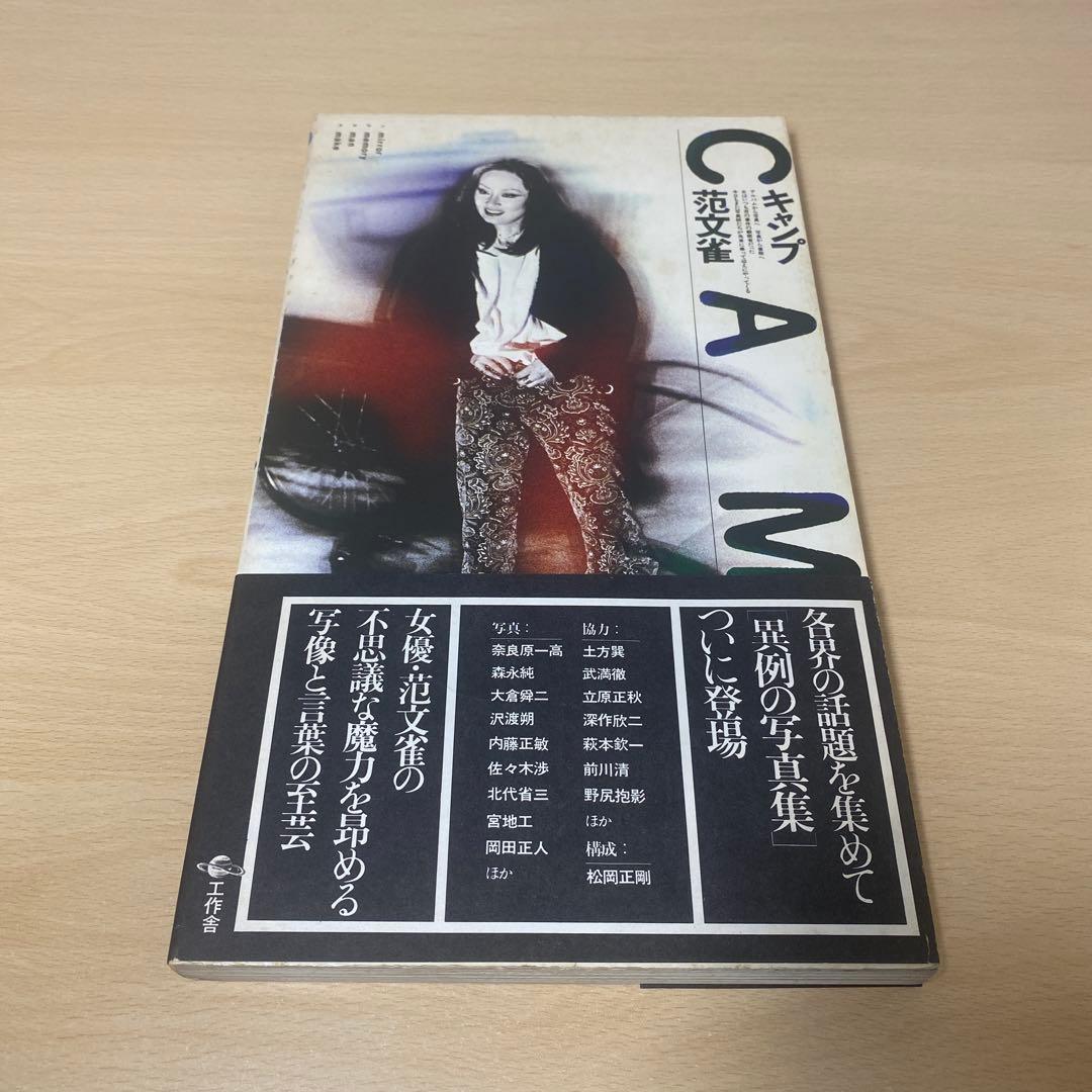 キャンプ CAMP 范文雀 帯付き