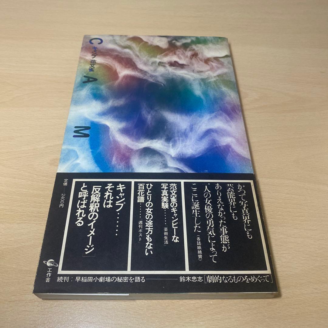 キャンプ CAMP 范文雀 帯付き