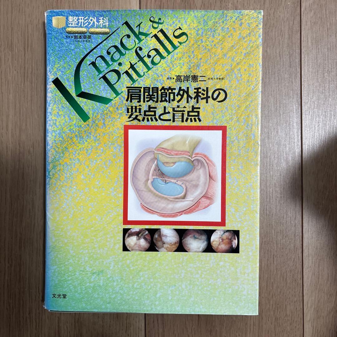肩関節外科の要点と盲点　裁断済み