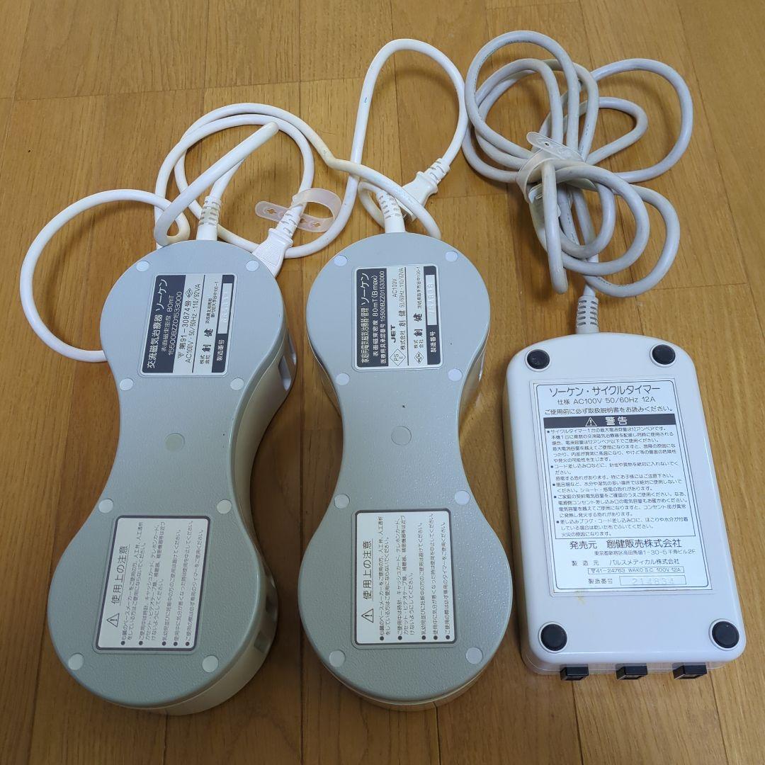 ソーケン　創建　交流磁気治療器