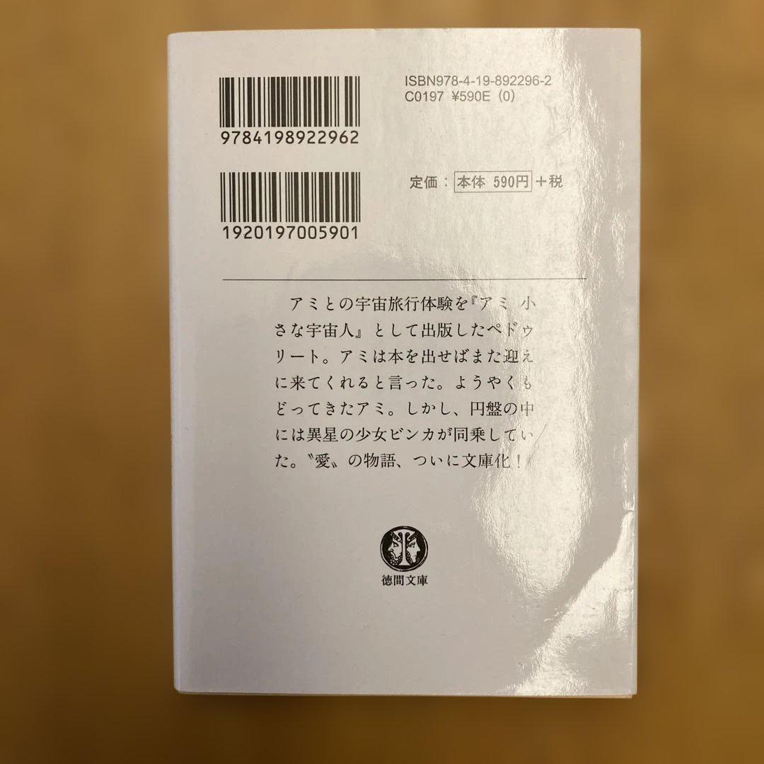 アミ小さな宇宙人他2冊