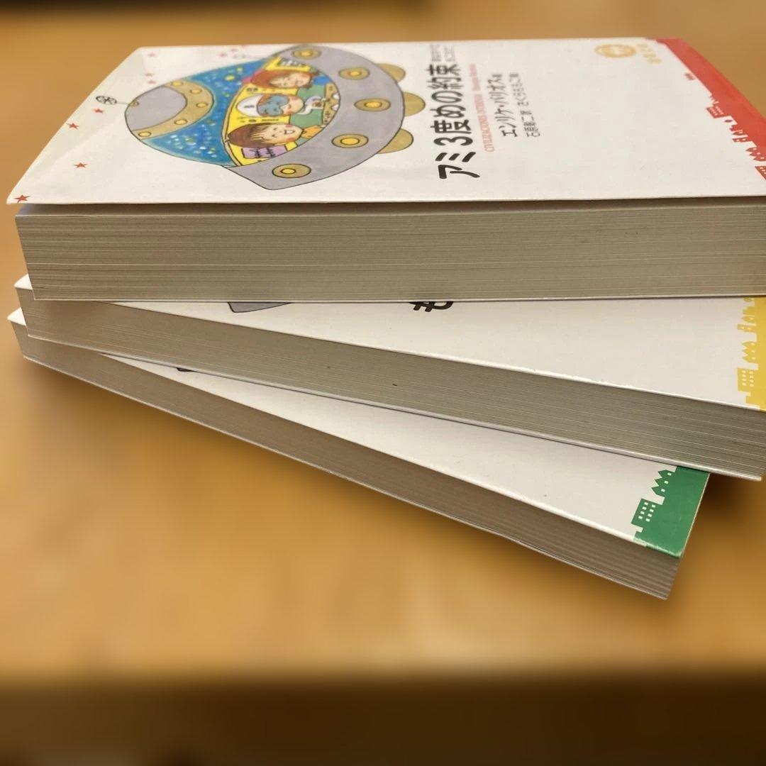 アミ小さな宇宙人他2冊