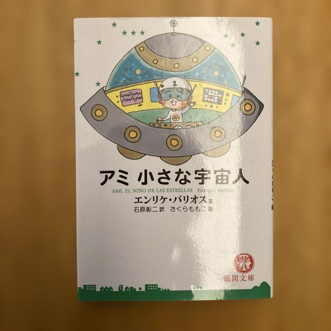 アミ小さな宇宙人他2冊