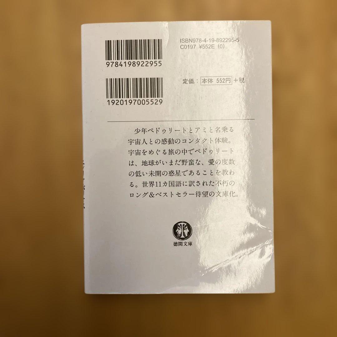 アミ小さな宇宙人他2冊