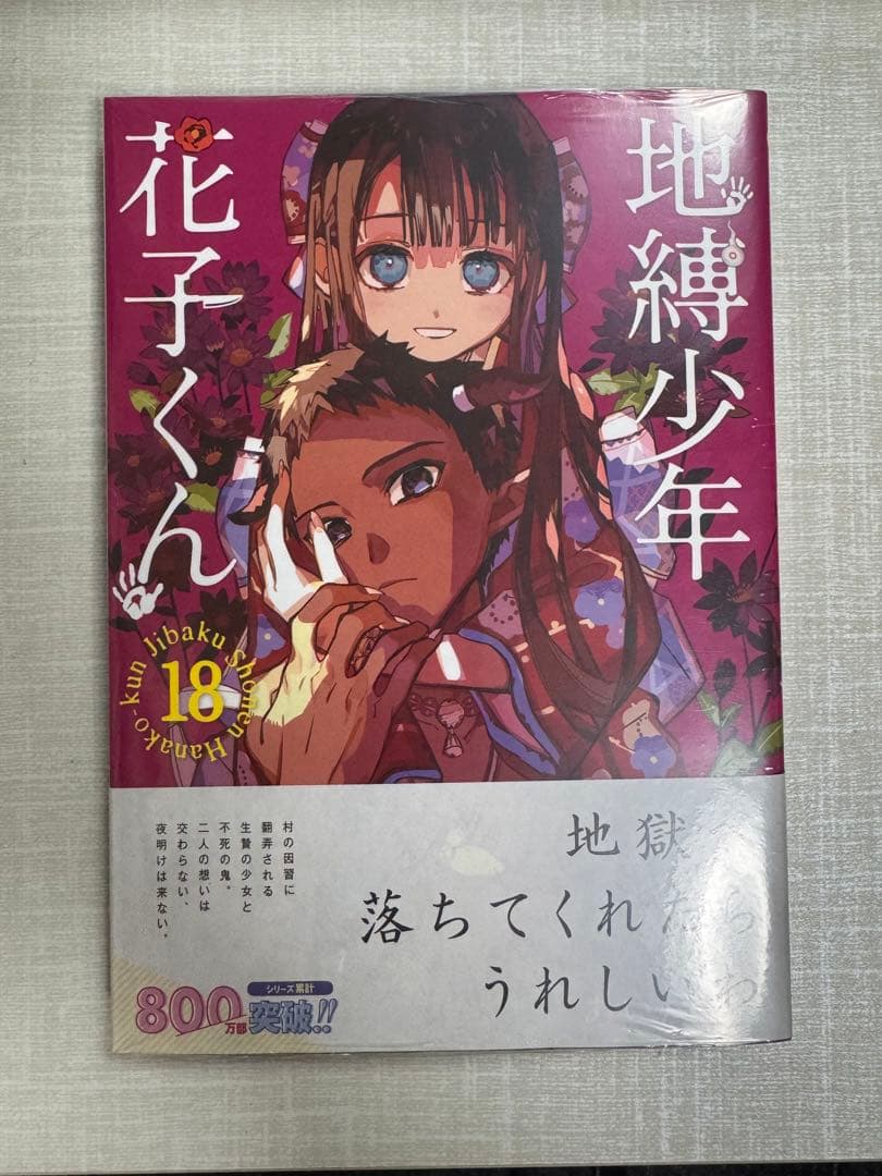 地縛少年花子くん 漫画 0~18巻セット 放課後花子くん　 15巻特装版