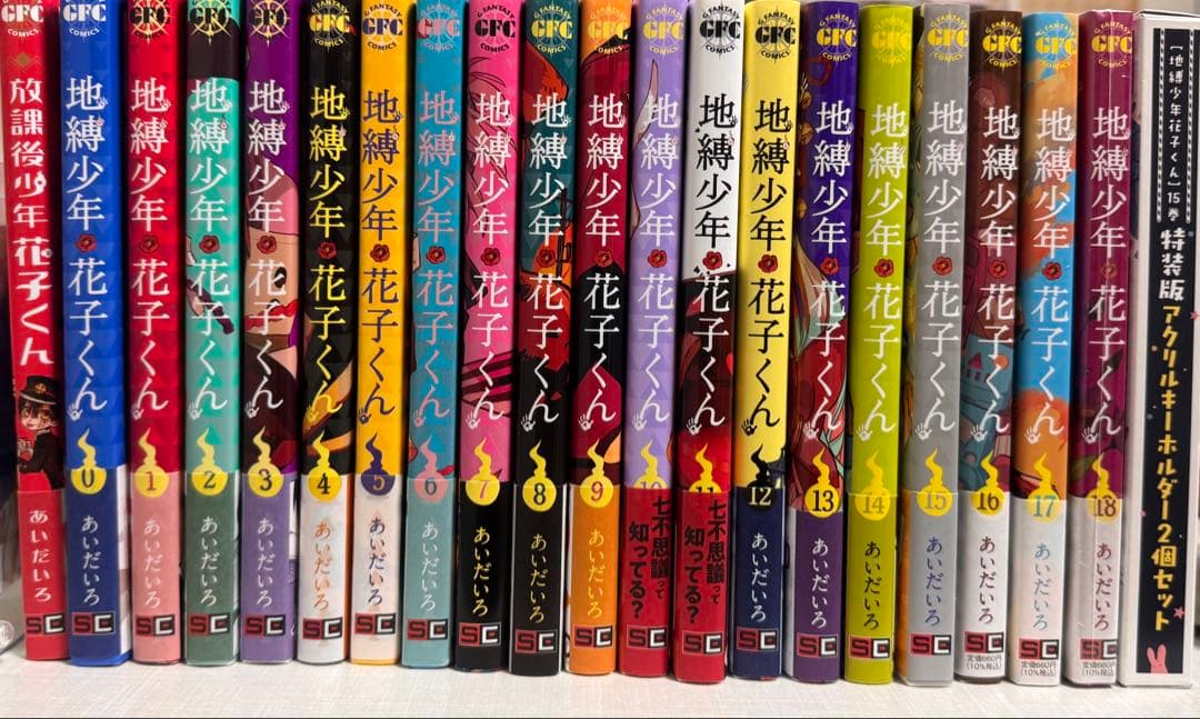 地縛少年花子くん 漫画 0~18巻セット 放課後花子くん　 15巻特装版