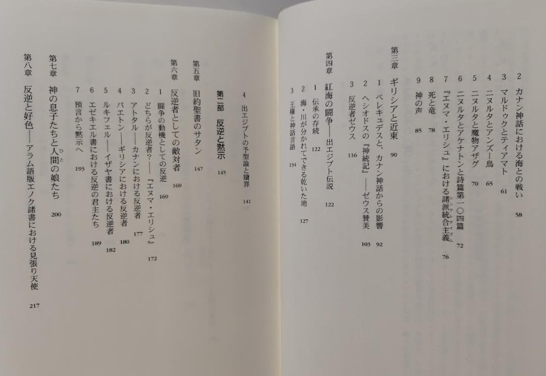 古代悪魔学　サタンと闘争神話　叢書・ウニベルシタス