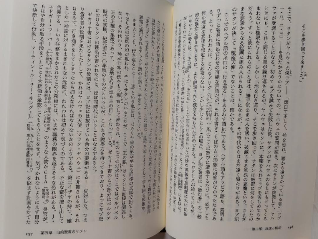 古代悪魔学　サタンと闘争神話　叢書・ウニベルシタス
