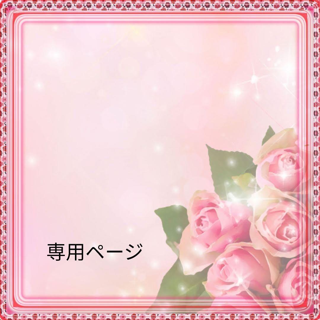 かおりん様、専用ページ