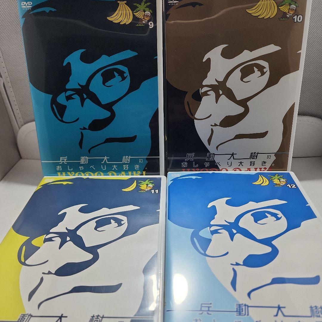 兵動大樹 おしゃべり大好き DVD 全12巻セット