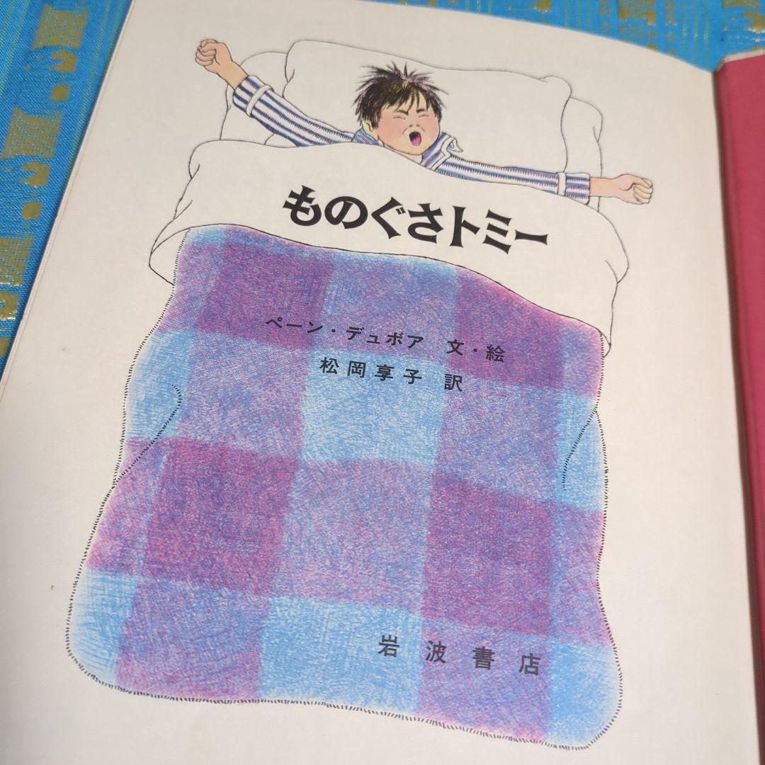 貴重　初版「ものぐさトミー」 ウィリアム・ペーン デュボア / 松岡 享子