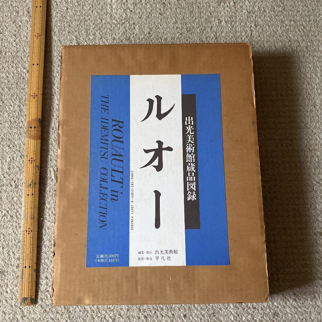 ルオー　出光美術館蔵品図録