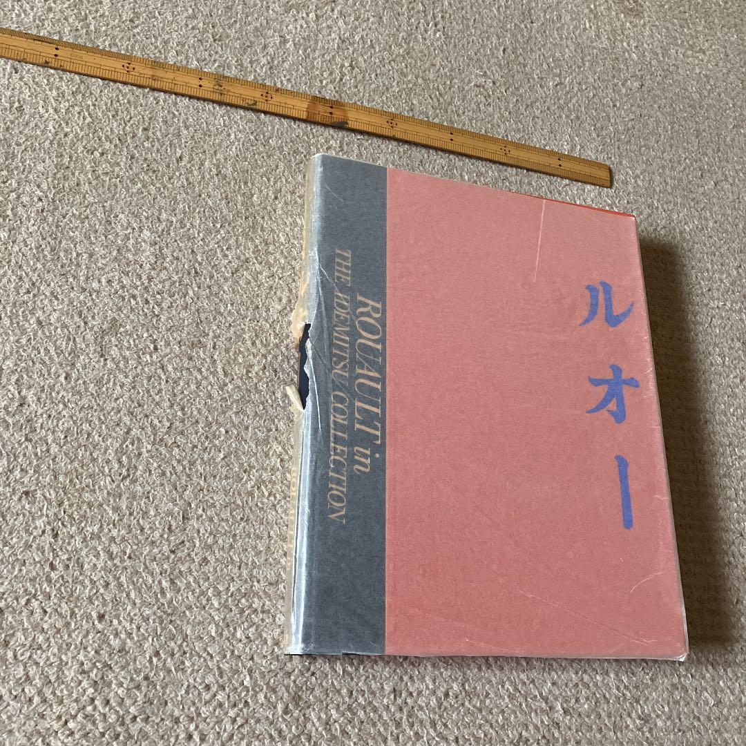 ルオー　出光美術館蔵品図録