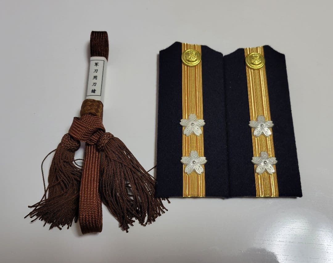 日本海軍 士官 軍刀用刀緒&二種 肩章 レプリカセット