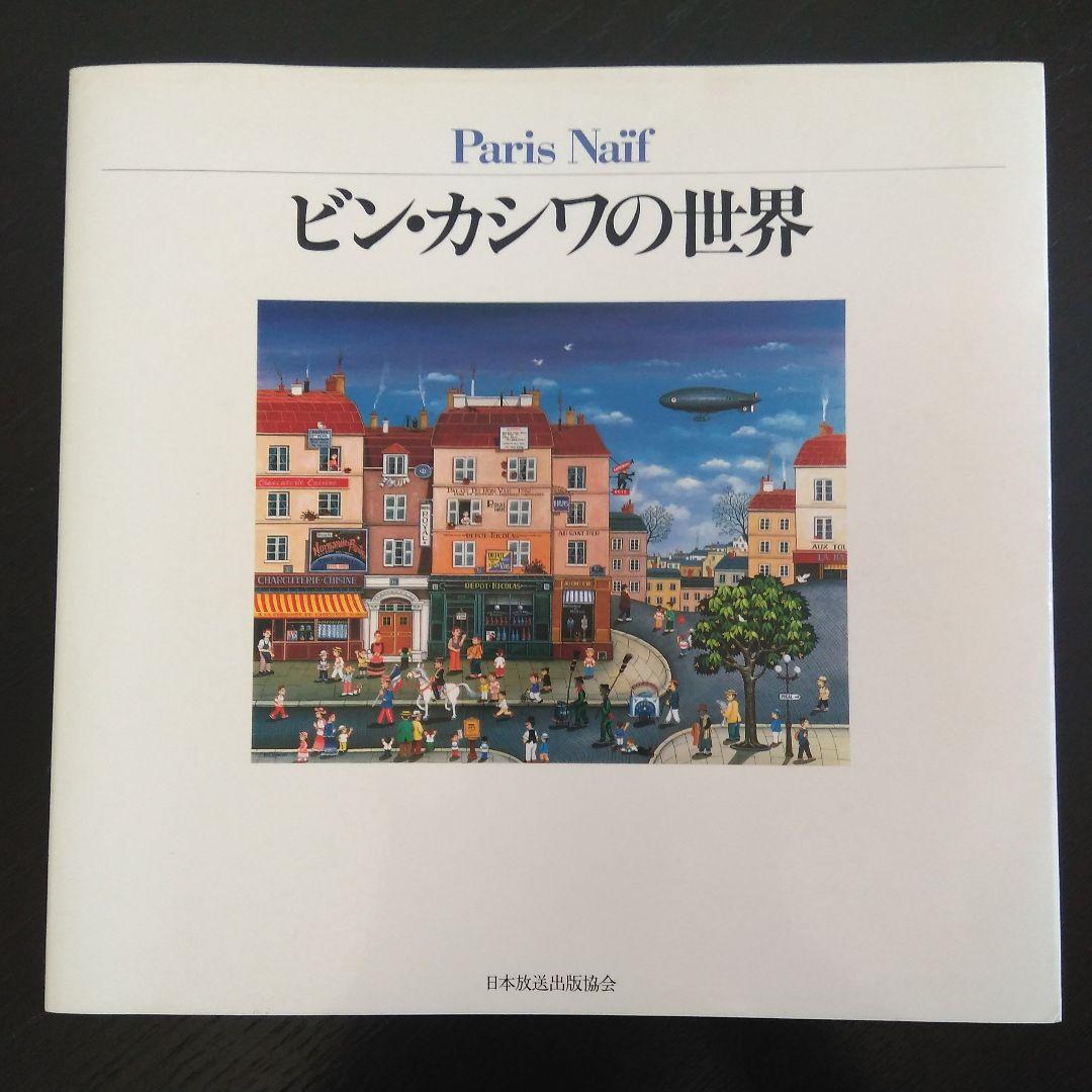 ビン・カシワの世界 : Paris naïf　アート　パリ　貴重本