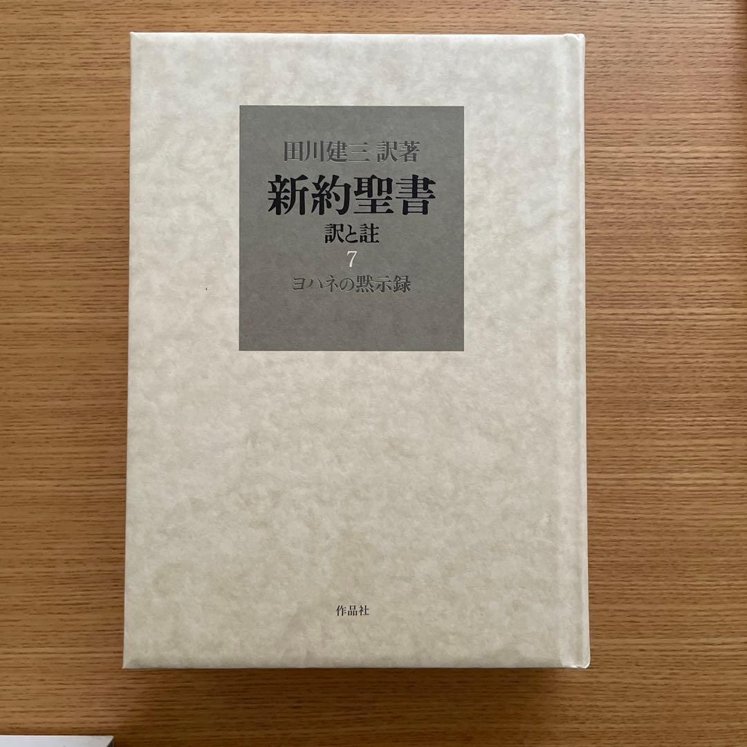 新約聖書 訳と註 第六巻　第七巻　田川建三