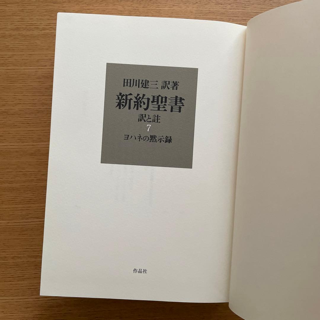 新約聖書 訳と註 第六巻　第七巻　田川建三