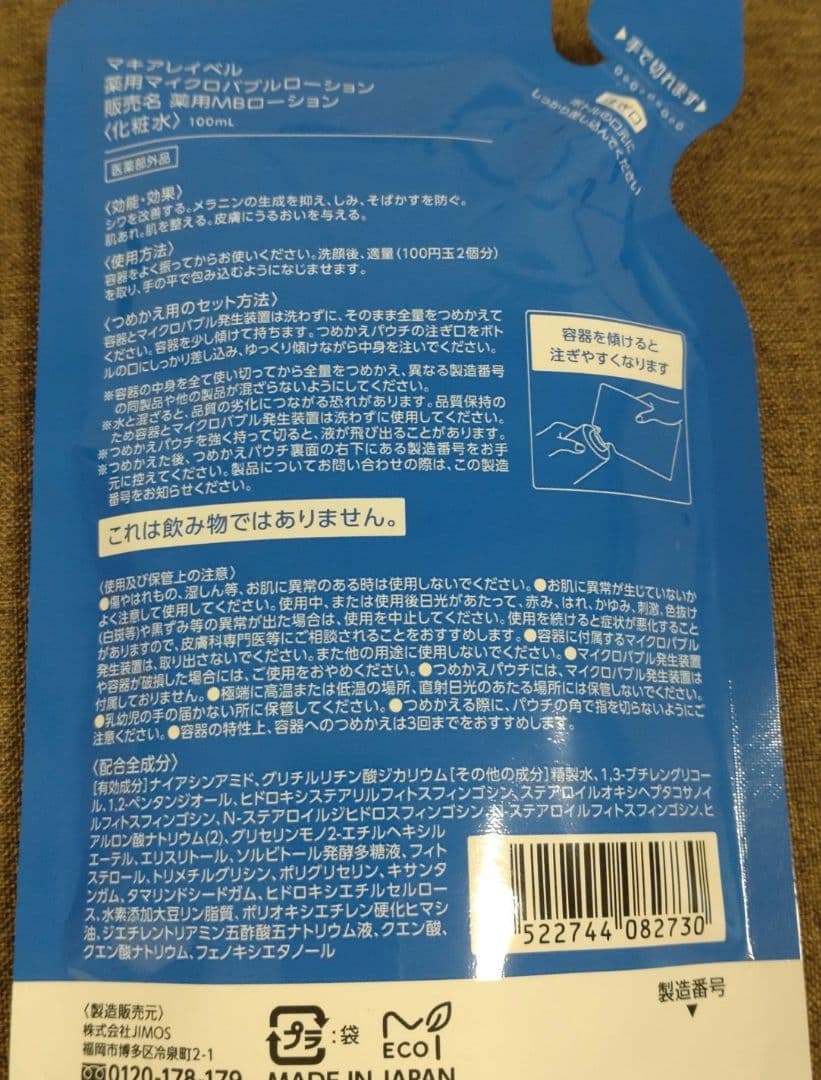 ナック株主優待 マキアレイベル マイクロバブルローション3本＋詰め替え2袋