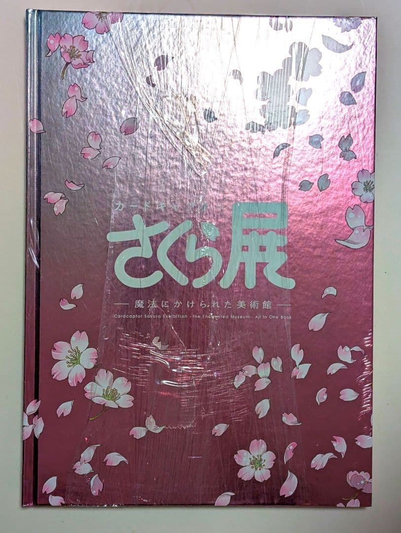 カードキャプターさくら展　オールインワンブック　魔法にかけられた美術館　図録