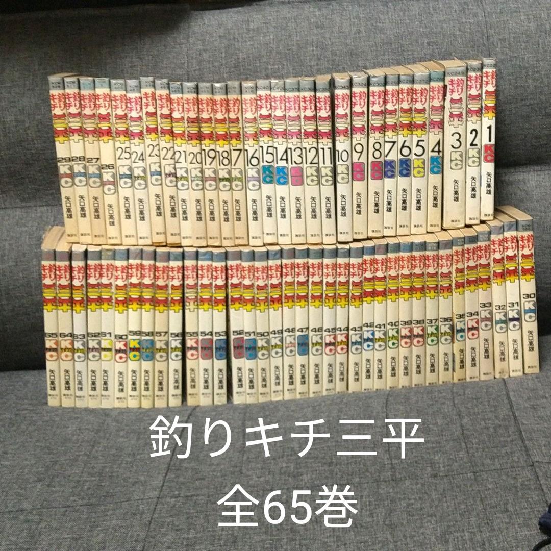 釣りキチ三平　全65巻　全巻セット　完結　ワンオーナー物　32巻からは初版