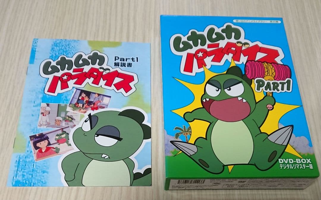 DVD ムカムカパラダイス 全巻セット DVD-BOX デジタルリマスター版