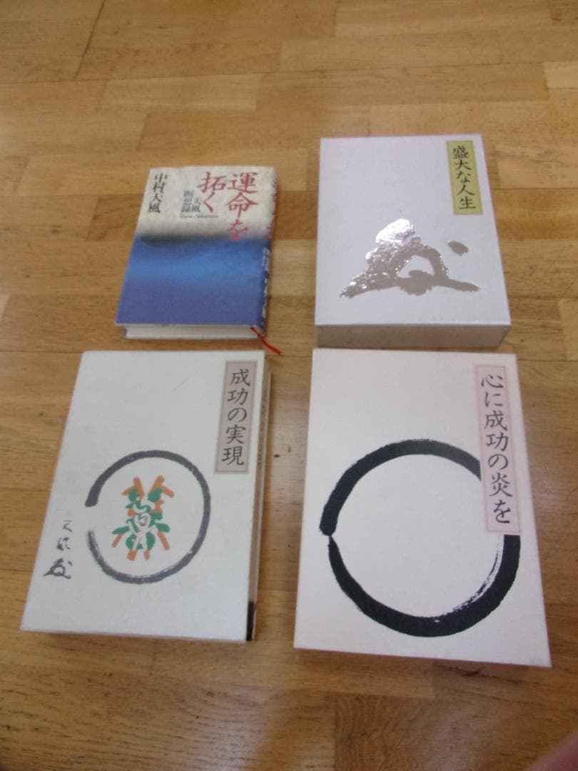 中村天風４冊セット／心に成功の炎を・成功の実現・盛大な人生・運命を開く
