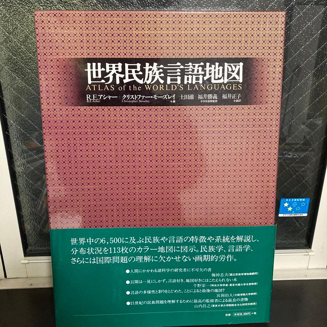 世界民族言語地図