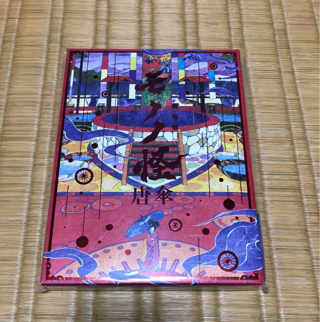 劇場版モノノ怪 唐傘 ブルーレイ新品 未開封 特典付き Blu-ray モノノ怪