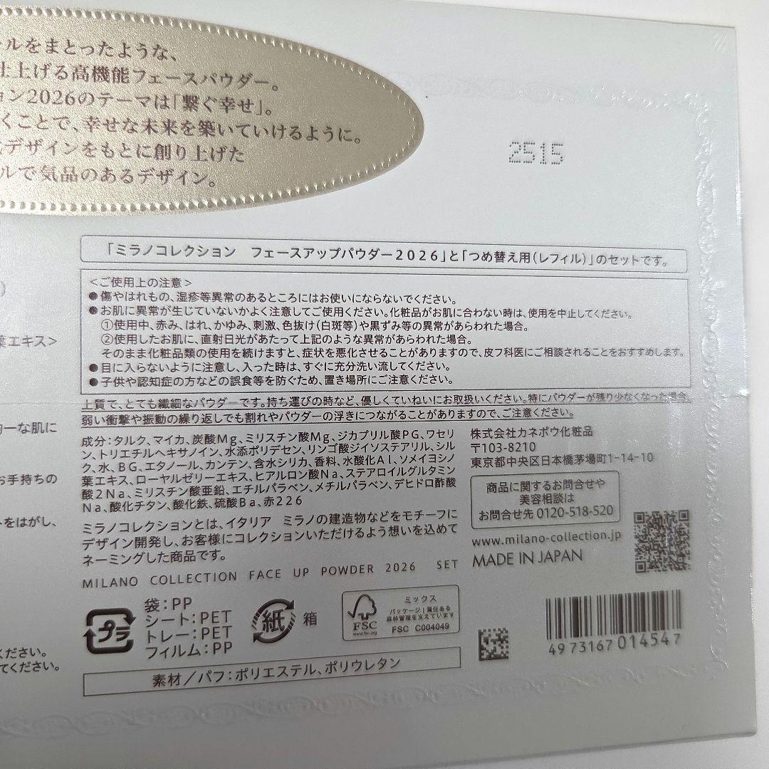 【新品】ミラノコレクション フェースアップパウダー 2026　本体＋レフィル