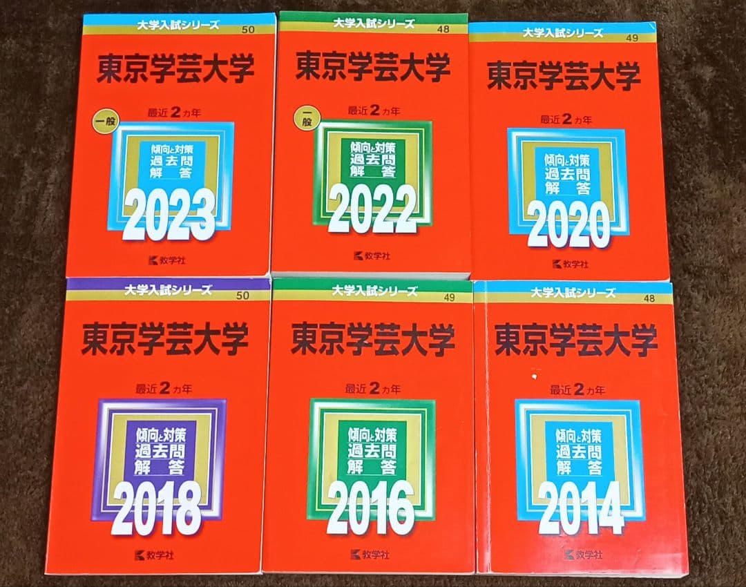 東京学芸大学赤本6冊セット2014年〜2023年