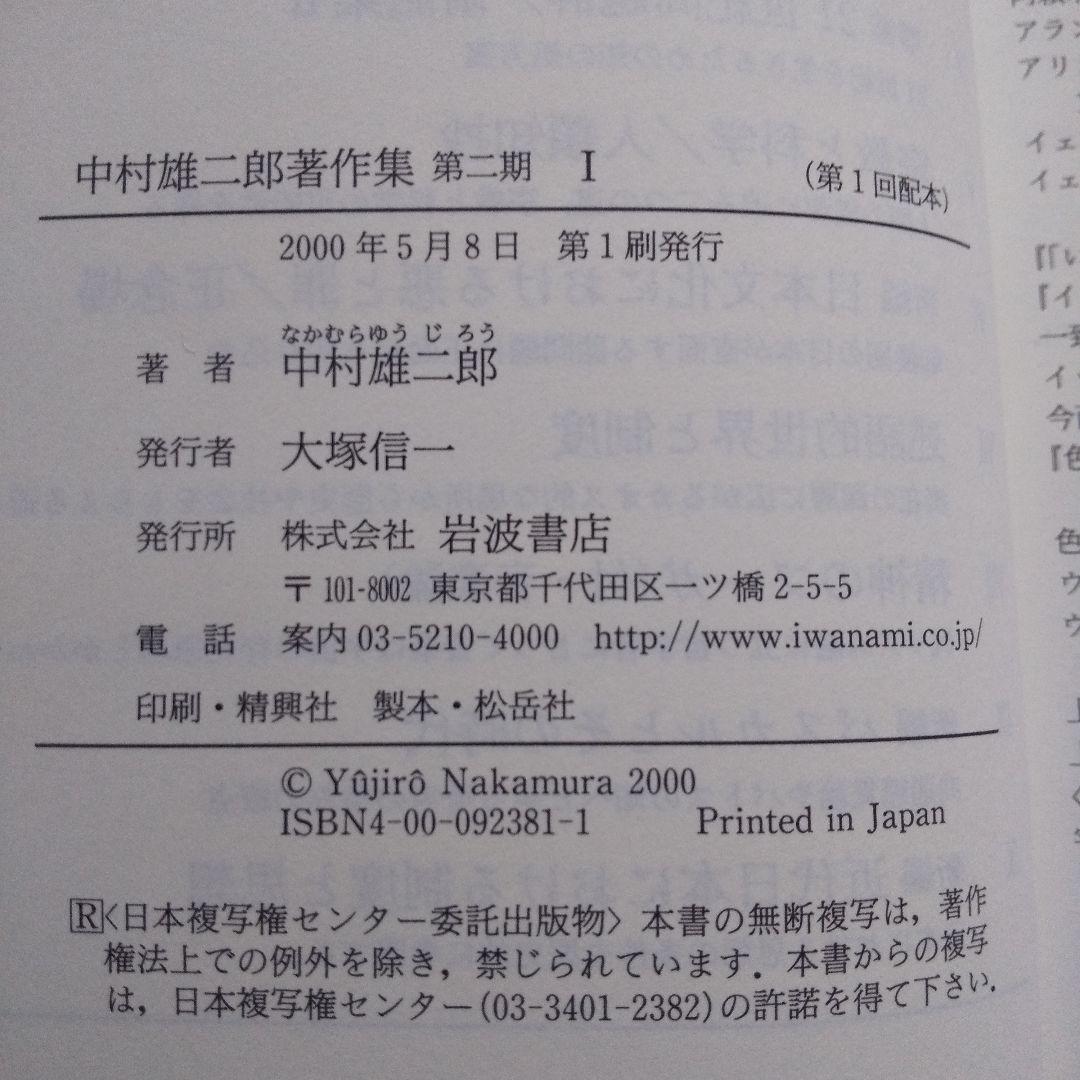 中村雄二郎著作集 全20巻セット 1期10巻＋2期10巻