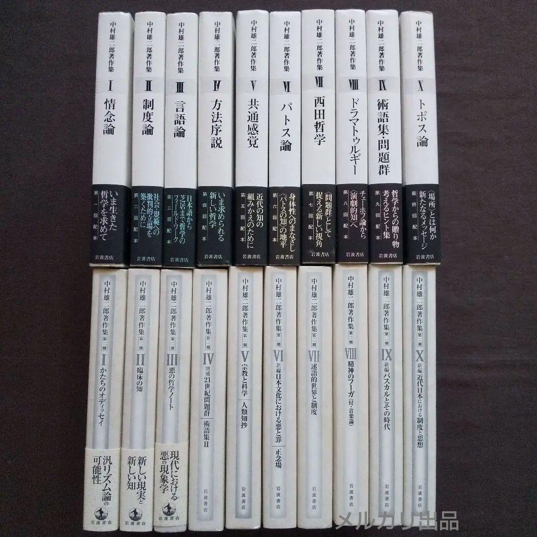 中村雄二郎著作集 全20巻セット 1期10巻＋2期10巻