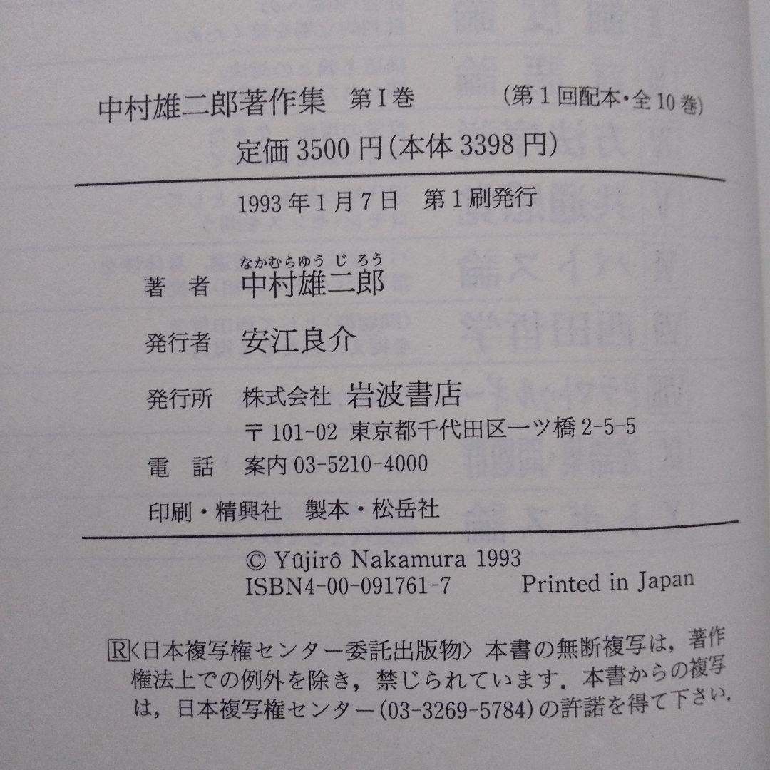 中村雄二郎著作集 全20巻セット 1期10巻＋2期10巻