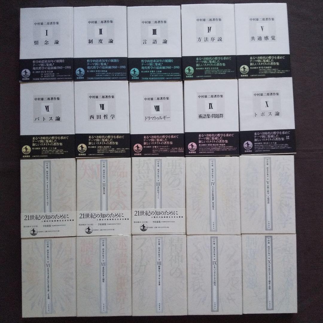 中村雄二郎著作集 全20巻セット 1期10巻＋2期10巻