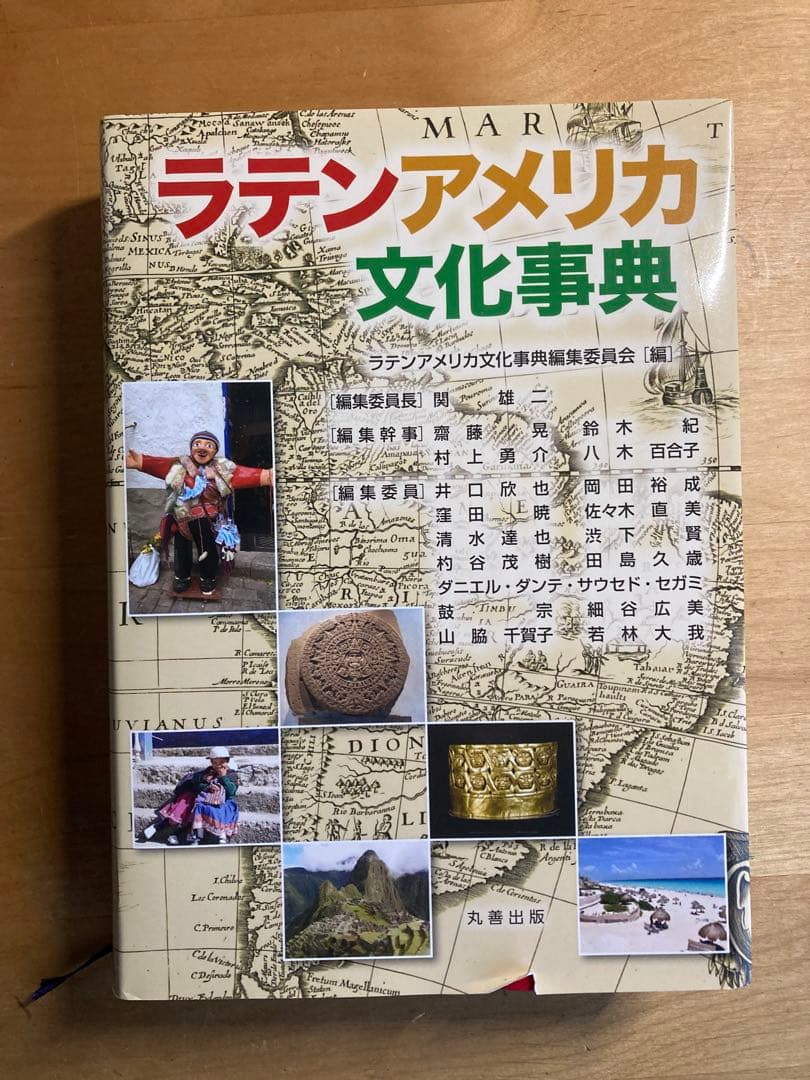 ラテンアメリカ文化事典