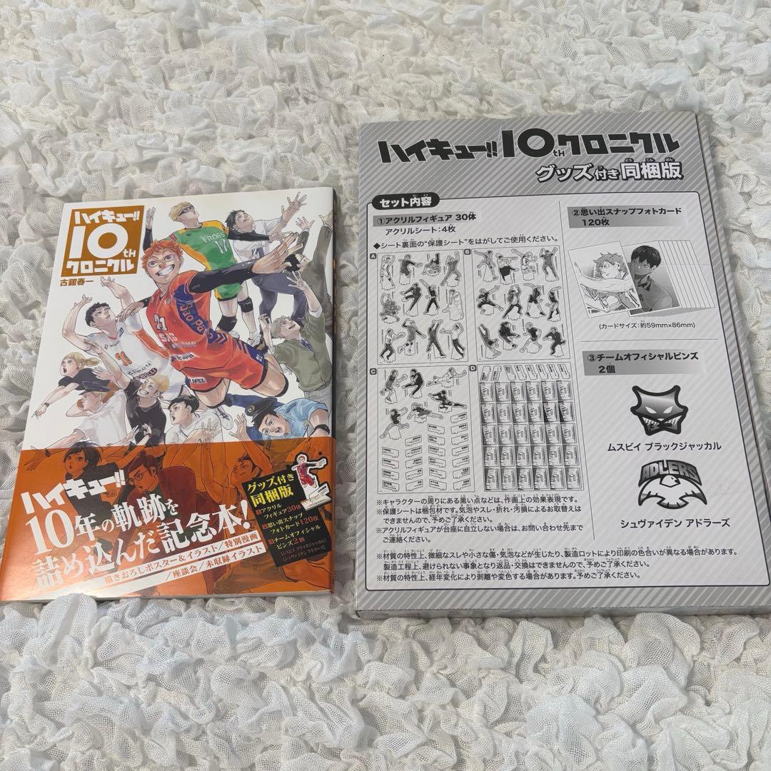 ハイキュー!! 10th クロニクル グッズ付き 同梱版