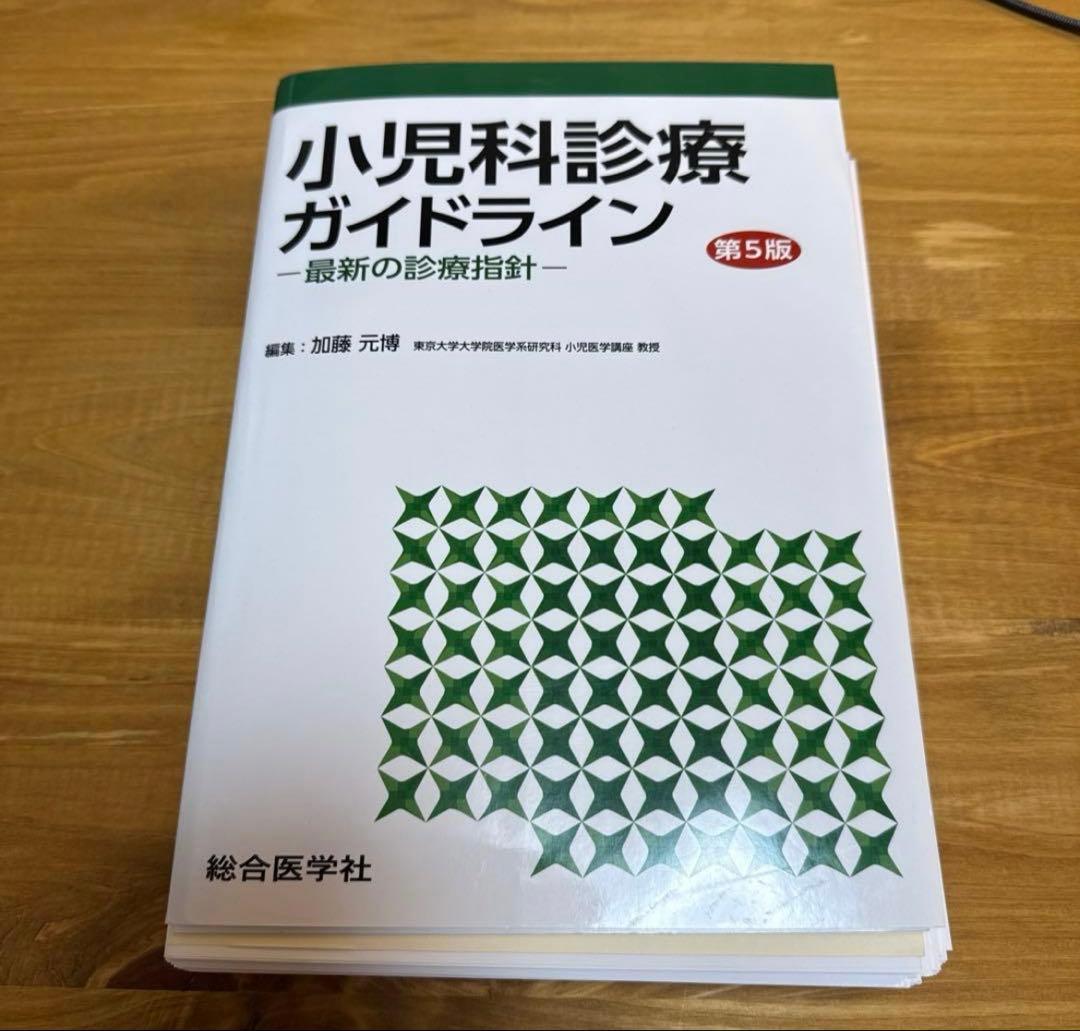 裁断済　小児科診療ガイドライン : 最新の診療指針　第5版
