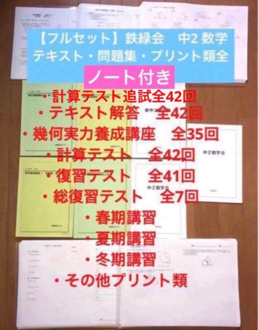 【フルセット独学可能】鉄緑会　中2 数学　テキスト・ノート・プリント・講習等
