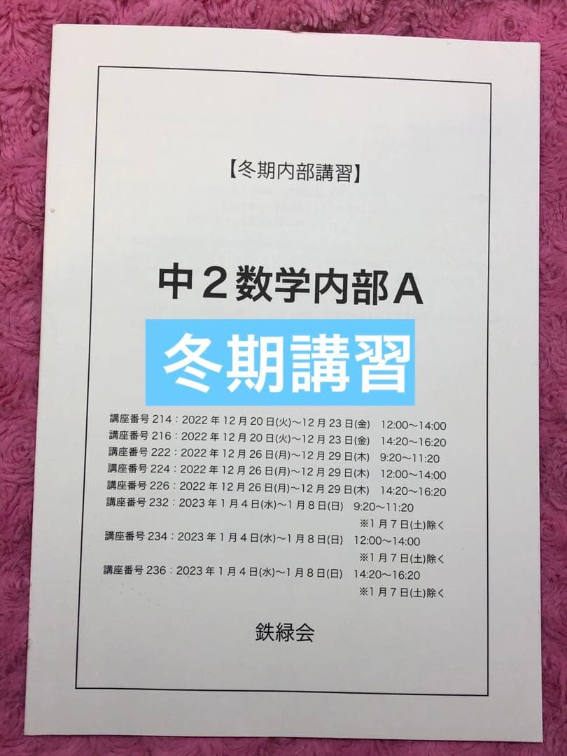 【フルセット独学可能】鉄緑会　中2 数学　テキスト・ノート・プリント・講習等