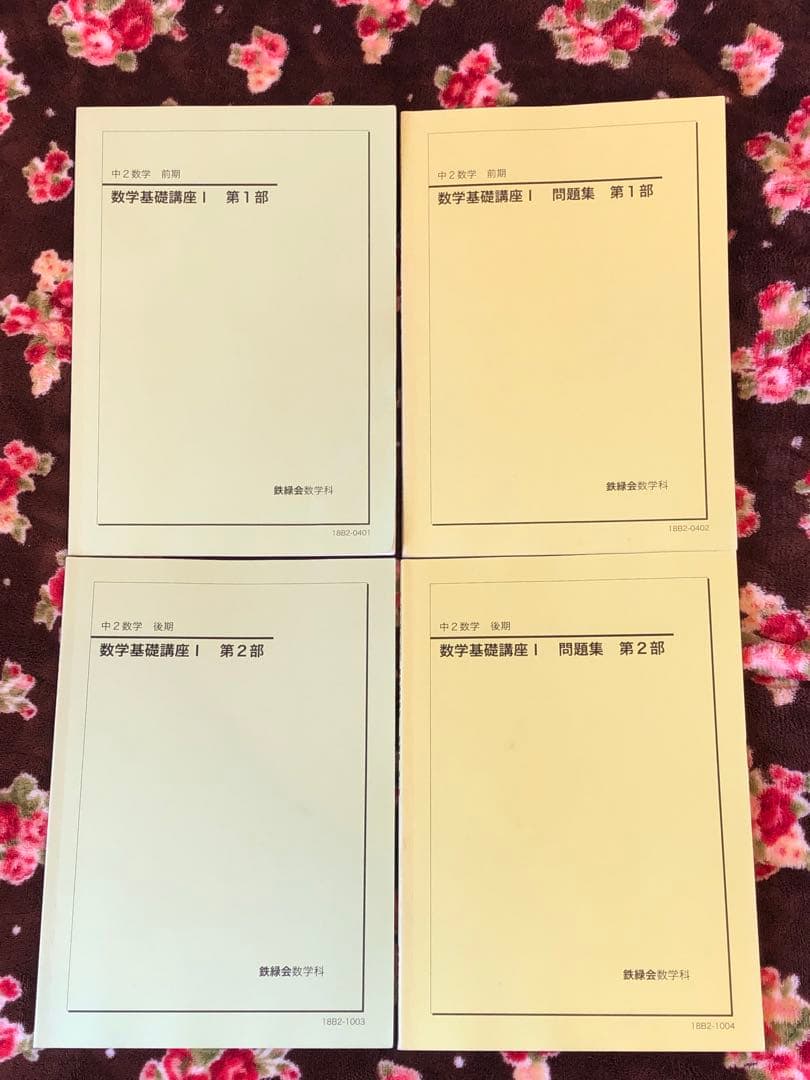 【フルセット独学可能】鉄緑会　中2 数学　テキスト・ノート・プリント・講習等