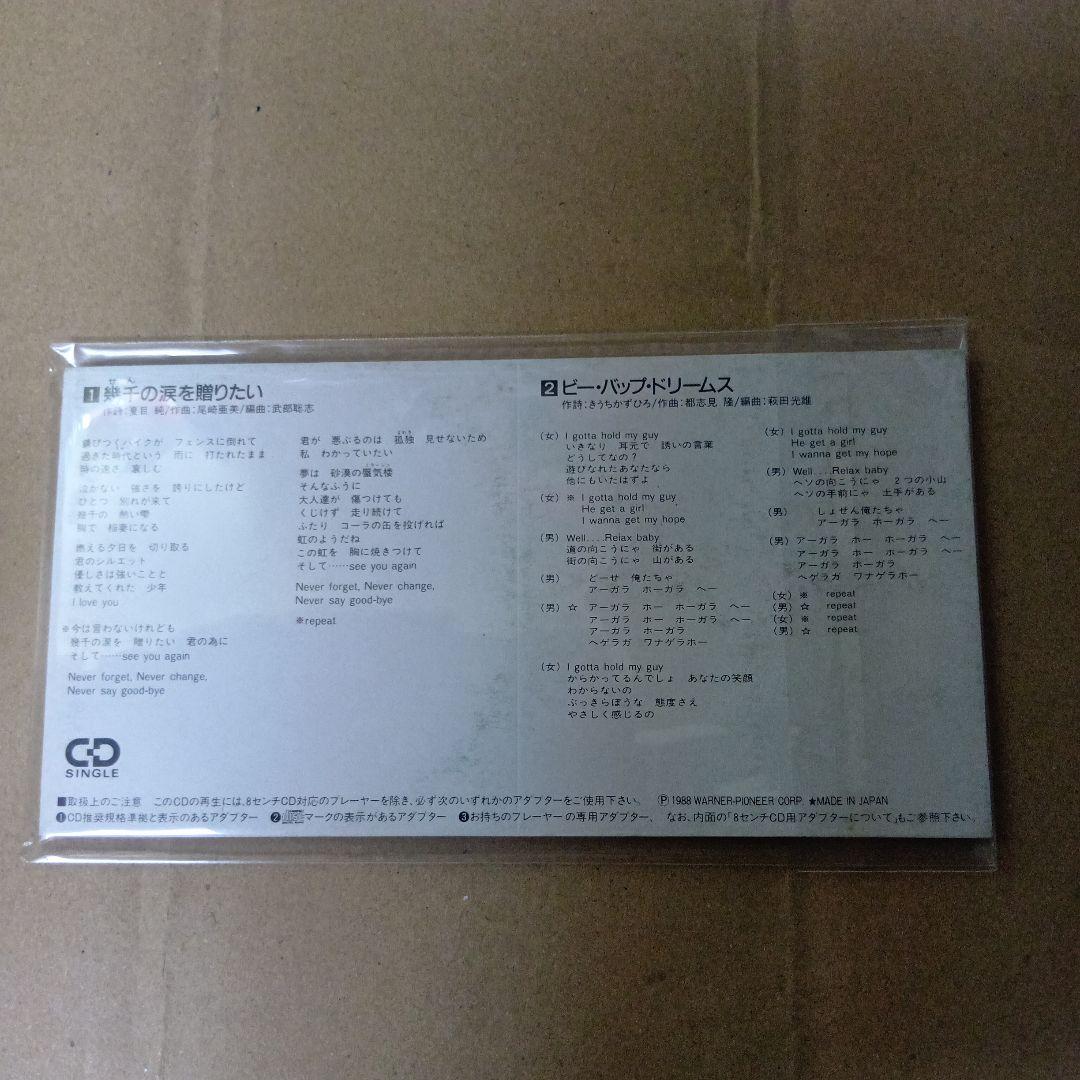 中古cdビーバップハイスクール高校与太郎完結編　山口由子 幾千の涙を贈りたい