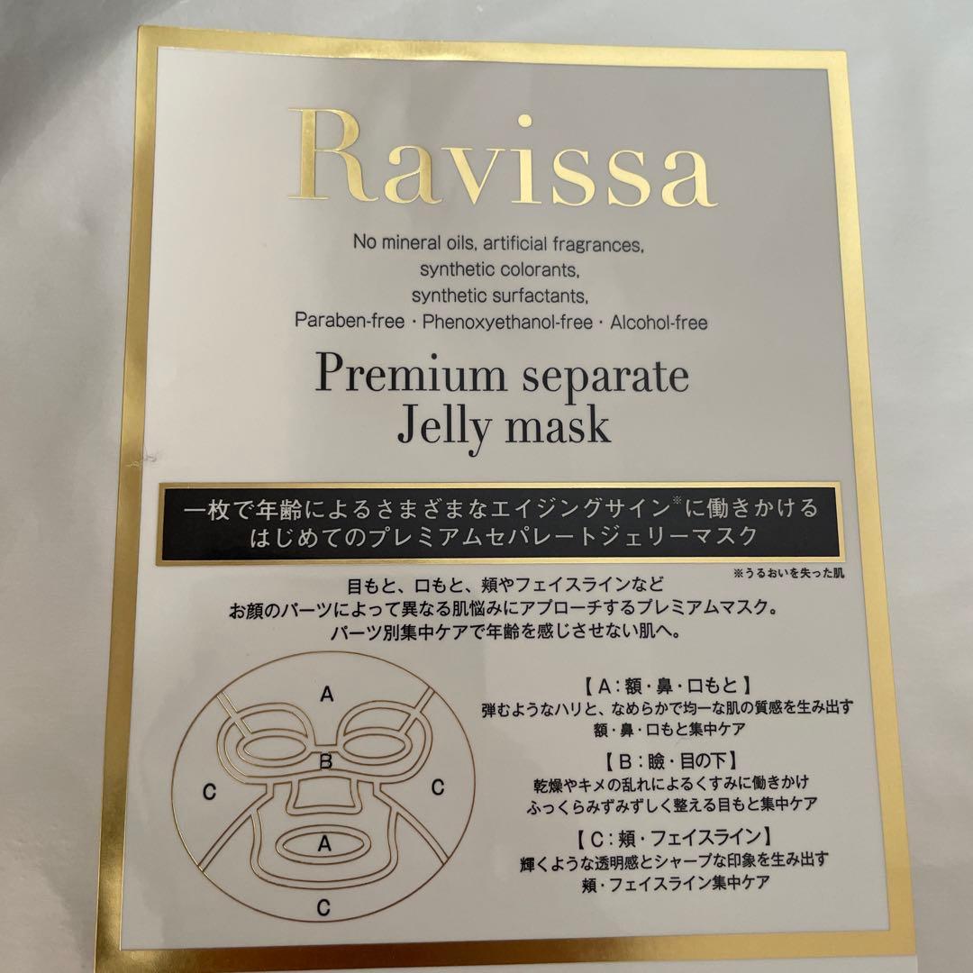 ラヴィーサプレミアムセパレートジェリーマスク5枚 未使用