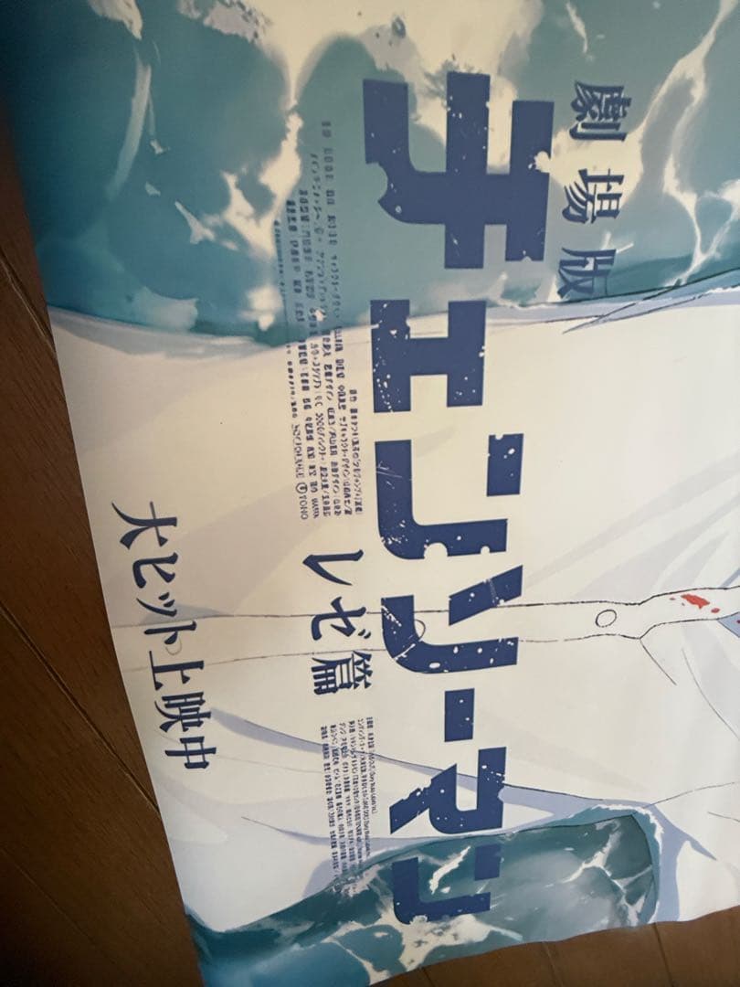 【最安値】劇場版 チェンソーマン レゼ篇 ポスターB2非売品 映画ポスター