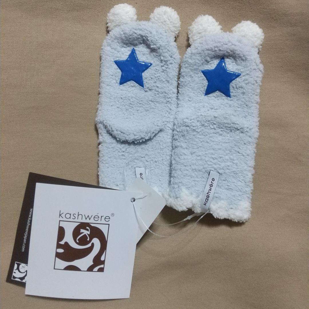 kashwere ブランケットおくるみ　ソックス　帽子　未使用タグ付き　星柄