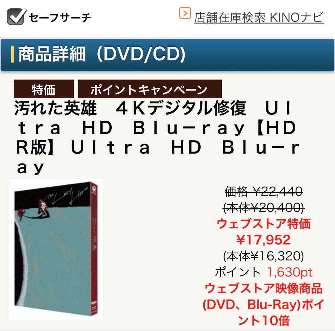 汚れた英雄/ Blu-ray DVD sound track 新品
