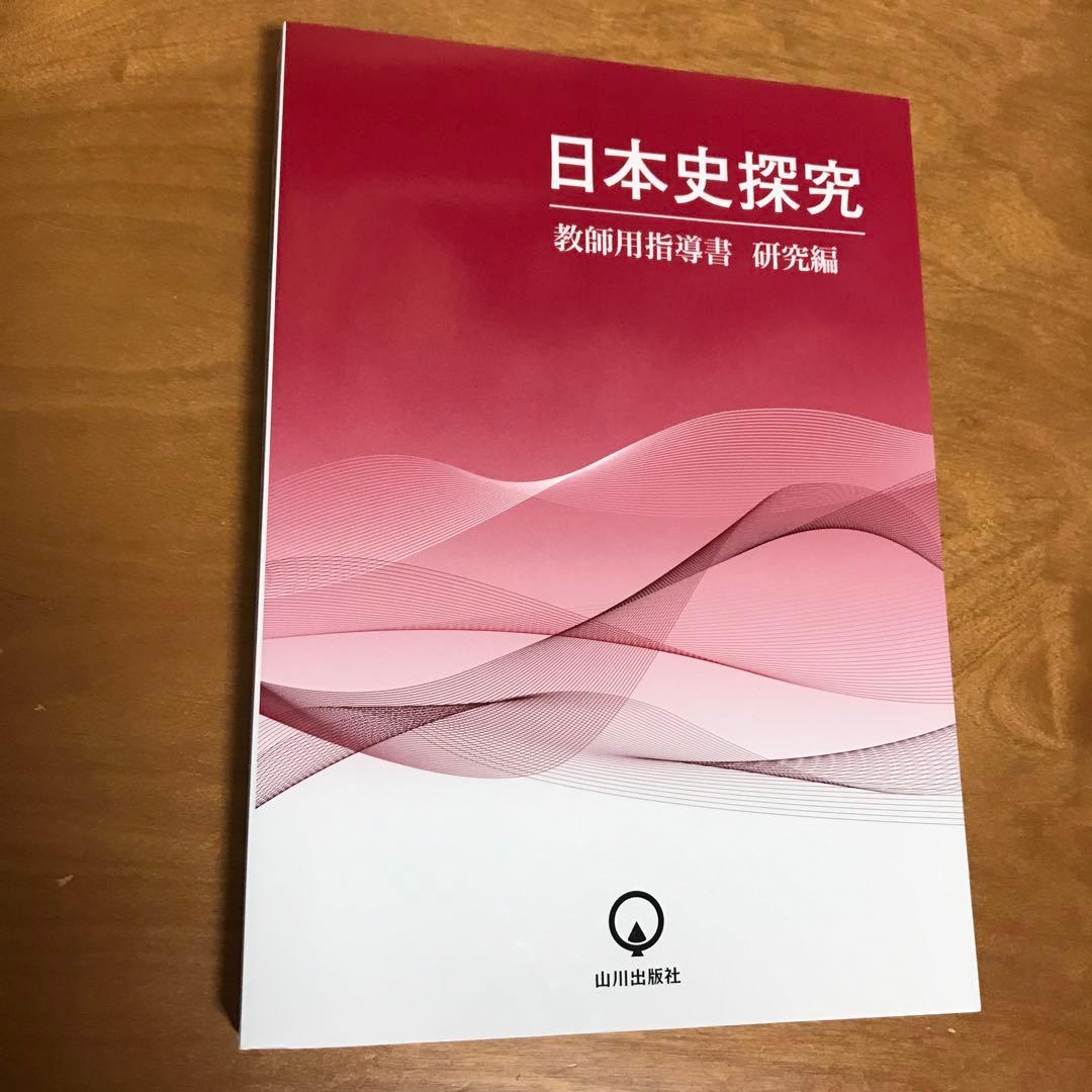 日本史探究　教師用指導書　研究編