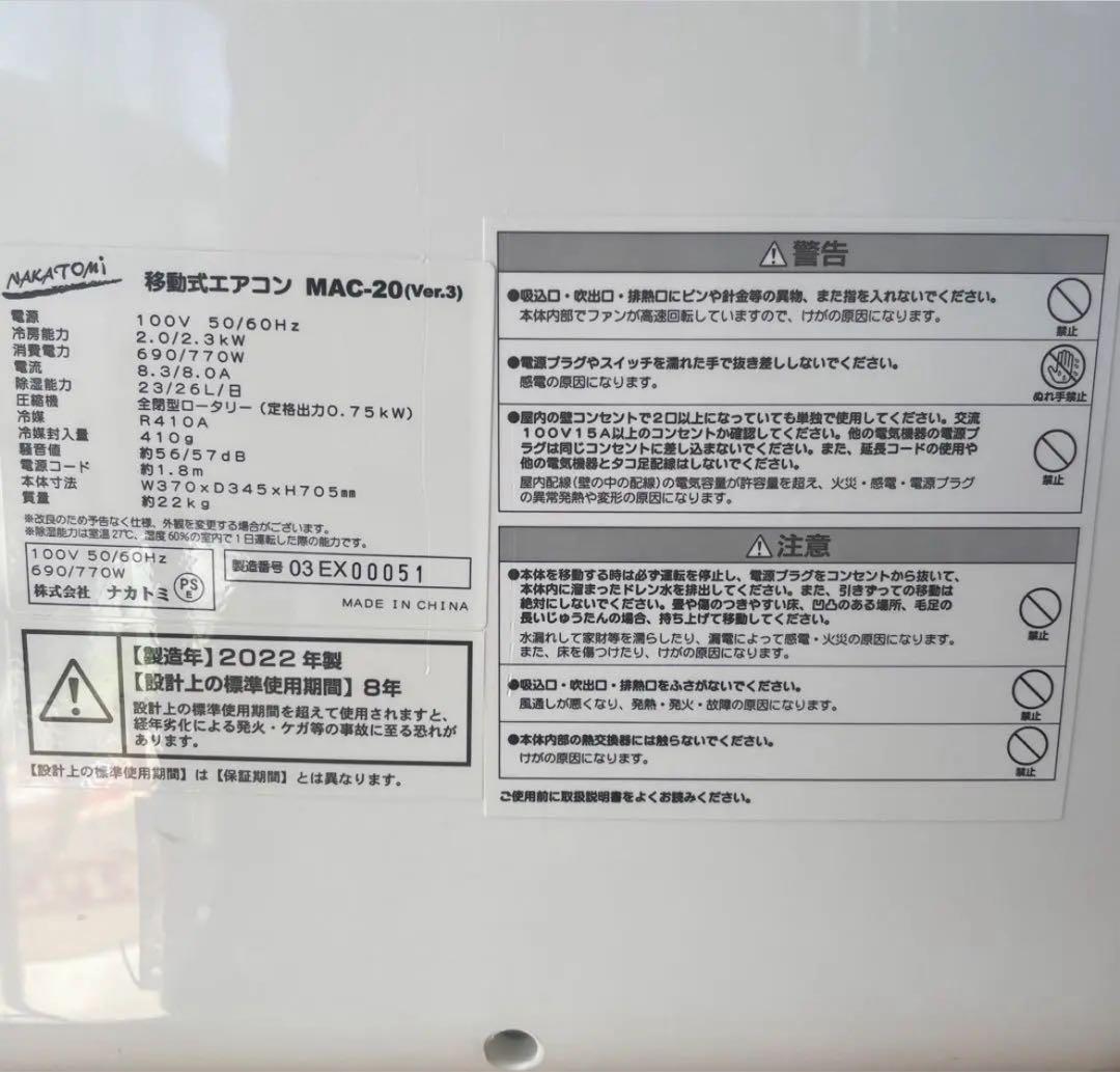 ナカトミ移動式エアコン　MAC-20 2022年製