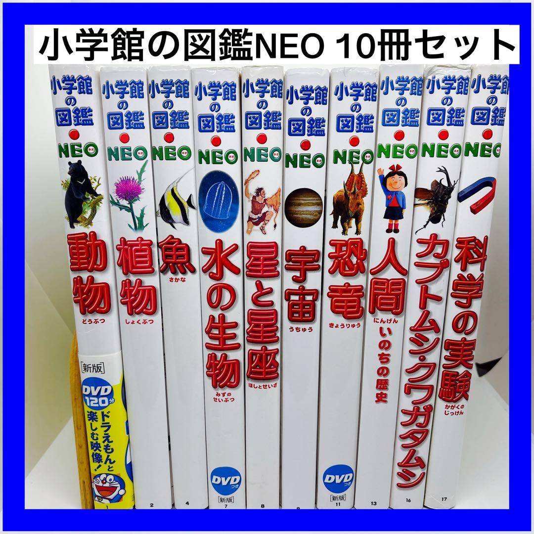 小学館の図鑑NEO 10冊セット