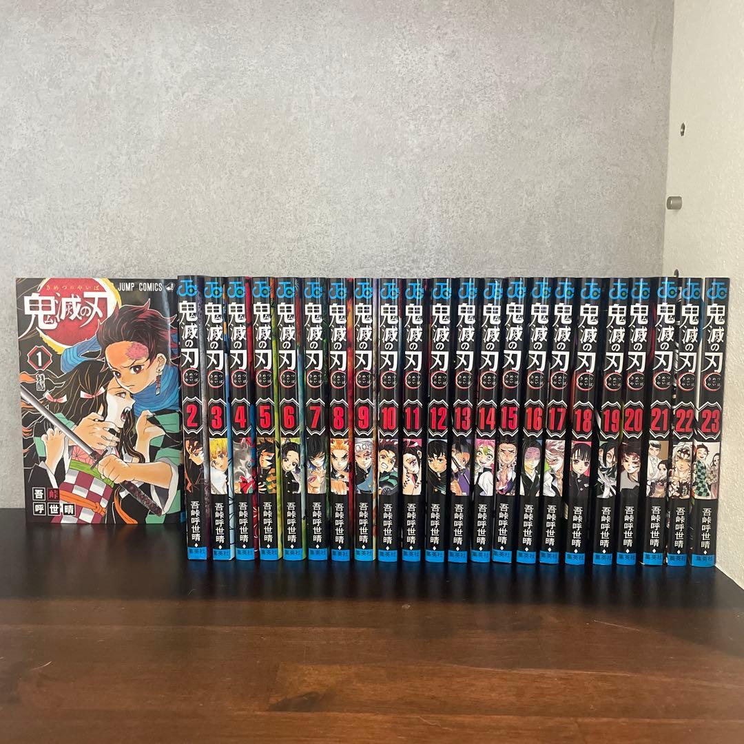 鬼滅の刃 全巻　1〜23巻